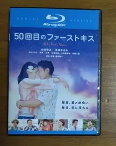 50回目のファーストキス　Blu-ray　山田孝之　長澤まさみ　名作