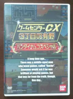 ゲームセンターCX 3丁目の有野 バンダイナムコスペシャル 特典DVD
