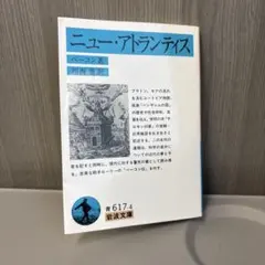 ニュー・アトランティス