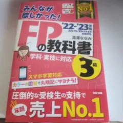 【売上No.1】2022―2023年版 みんなが欲しかった! FPの教科書3級