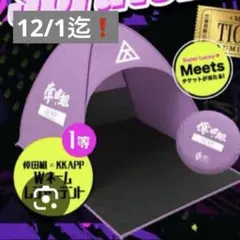 12/1迄❗️【新品】倖田來未　kkapp スクラッチ　1等　レジャーシート