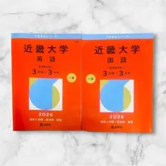 近畿大学 赤本　2026【英語】 【国語】