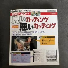 良いカッティング 悪いカッティング 完全版 ギター・マガジン