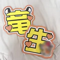 深田竜生 うちわ文字 オレンジ