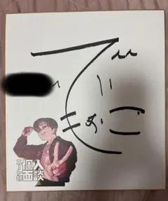 [大幅値下げ！！]上坂すみれ直筆サイン入り色紙 大幅値下げ！！]上坂すみれ直筆サイン入り色紙 - メルカリ