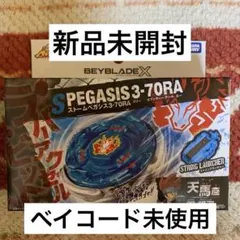 ベイブレードX ストームペガシス 3-70RA【新品未開封】 - メルカリ