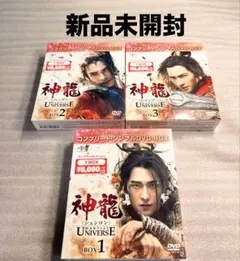 新品未開封 神龍　シェンロン　DVD BOX 全3セット　全話　中国ドラマ 新品未開封 神龍 シェンロン DVD BOX 全3セット 全話 中国ドラマ