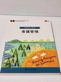 看護管理 看護の統合と実践1 ナーシング・グラフィカ
