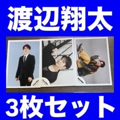 Snow Man 渡辺翔太 公式写真 3枚セット