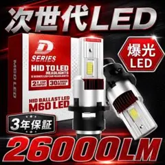 LEDヘッドライト純正HID交換 D2S/D2R D4S/D4R 26000lmのサムネイル