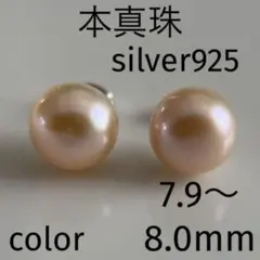 大玉8mm 本真珠 パールピアス（淡水真珠）カラー シルバー製金具