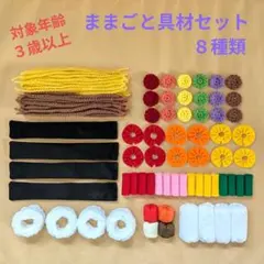 ままごと具材セット　８種類のサムネイル