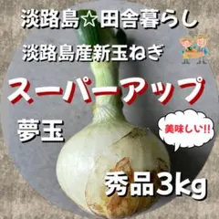 淡路島産新玉ねぎ 秀品3kg 茎付きスーパーアップ 高糖度 超極早生 夢玉