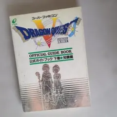 【ゲーム攻略本】ドラゴンクエストⅤ 天空の花嫁 公式ガイドブック 下巻　知識編
