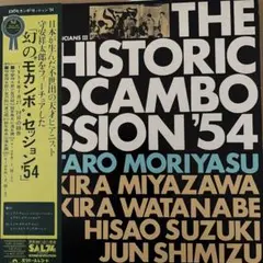 【希少】守安祥太郎らによる幻のモカンボセッション５４　日本ジャズＬＰレコード