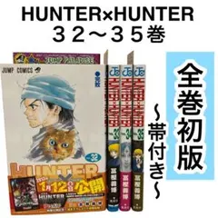 【初版】HUNTER×HUNTER 32〜35巻　4冊セット　冨樫義博