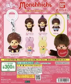 モンチッチ めじるしアクセサリー2 ベビチッチ