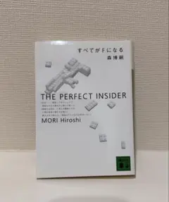 すべてがFになる 森博嗣 講談社文庫