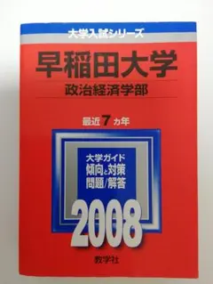 早稲田大学 政治経済学部 赤本 2008 最近７ヵ年