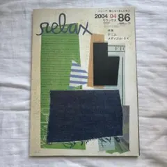 リラックス relax 2004年 4月号 デニム メディコムトイ 雑誌