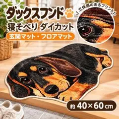 ダックスフンド 寝そべり ダイカット玄関マット 約40×60cm フロアマット