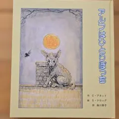 【中古】 アルフはひとりぼっち アルフはひとりぼっち - メルカリ