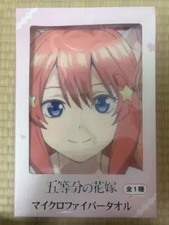 五等分の花嫁 マイクロファイバータオル