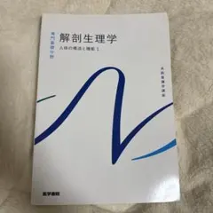 解剖生理学 人体の構造と機能1系統看護学講座 専門基礎分野[1]