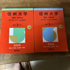 信州大学 理系・前期日程 2025 & 医系数学 15カ年 2010-2024 - メルカリ