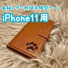 【高級レザー肉球手帳型ケース】iPhone11用 ブラウン 新品 プレゼント