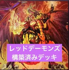 遊戯王 レッドデーモンズ 構築済みデッキ 4月制限対応 遊戯王 レッドデーモンズ 構築済みデッキ 4月制限対応 - メルカリ