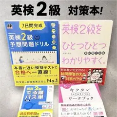 英検2級セット／ひとつひとつわかりやすく。予想問題ドリル でる順パス単 キクタン