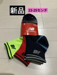 【新品】New Balance ソックス 3足セット 23-25cmジュニア婦人