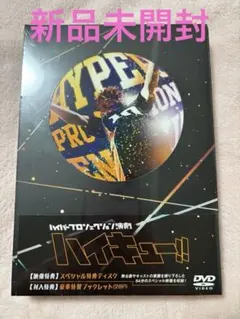 ハイパープロジェクション演劇 ハイキュー!! Documentary of