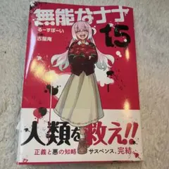 無能なナナ(15)(完)