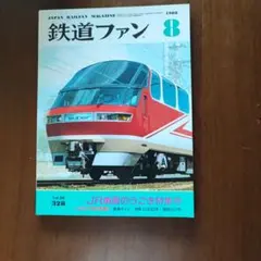 鉄道ファン 1988年8月号 No.328