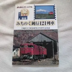 早大鉄研70周年記念誌みちのく鈍行421列車 2022年12月号