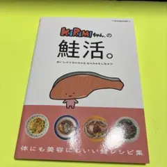 KIRIMIちゃん.の鮭活。おいしくてSHAKE SHAKEしちゃう