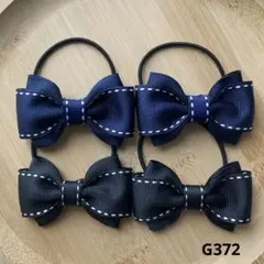G372-ハンドメイド　キッズヘアゴム　リボン　ステッチ入り、ブラック&ネイビー