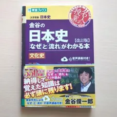金谷の日本史「なぜ」と「流れ」がわかる本 文化史