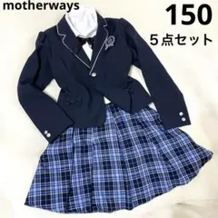 マザウェイズ/卒服/フォーマル/５点セット/女の子/150