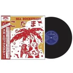 SKA and ROCKSTEADY KODAMA 赤色レコード - メルカリ