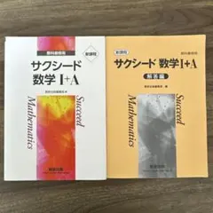 新課程　教科書傍用　サクシード数学Ⅰ+A数研出版