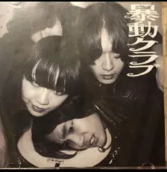 暴動クラブ 『初期作品集』サイン入りCD オマケ付き 暴動クラブ 『初期作品集』サイン入りCD オマケ付き - メルカリ