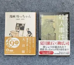 漫画坊ちゃん　贋作坊ちゃん殺人事件