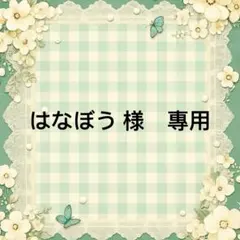 はなぼう 様　專用