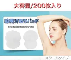【脇汗パッド】大容量 200枚 個包装 無香料 シールタイプ 使い捨て 低刺激