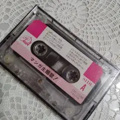 昭和レトロ　カセットテープ　マンガ主題歌!