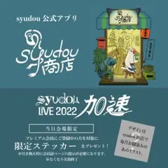 syudou商店限定ステッカー