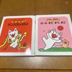 ノンタン 絵本 2冊セット
